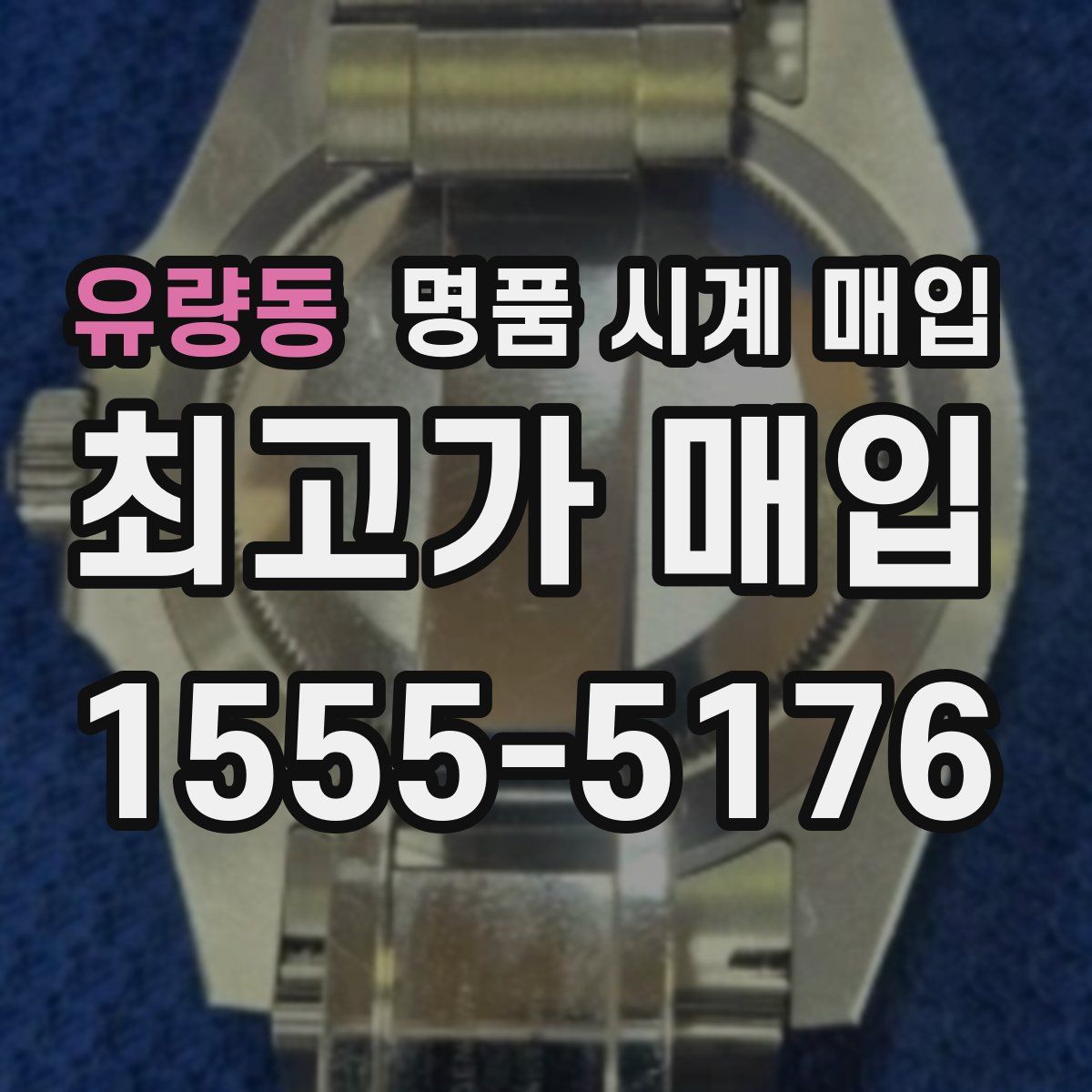 유량동 명품 시계 매입