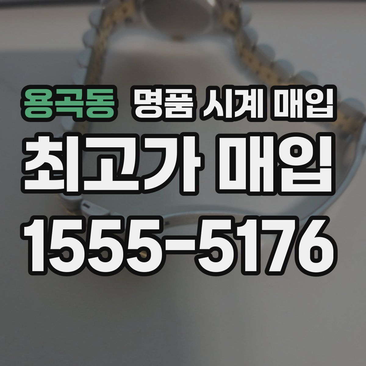 용곡동 명품 시계 매입