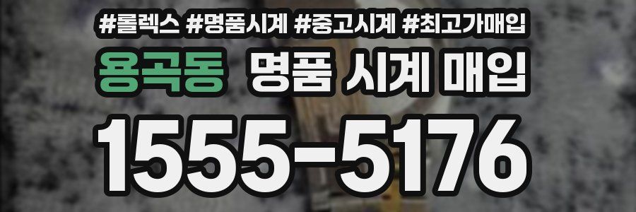 용곡동 명품 시계 매입