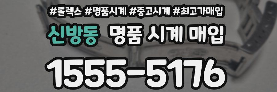 신방동 명품 시계 매입