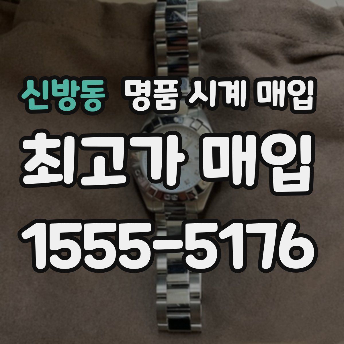 신방동 명품 시계 매입