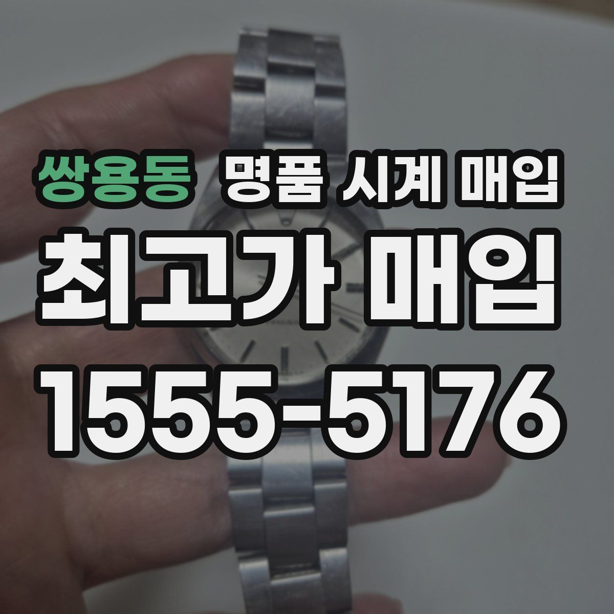 쌍용동 명품 시계 매입