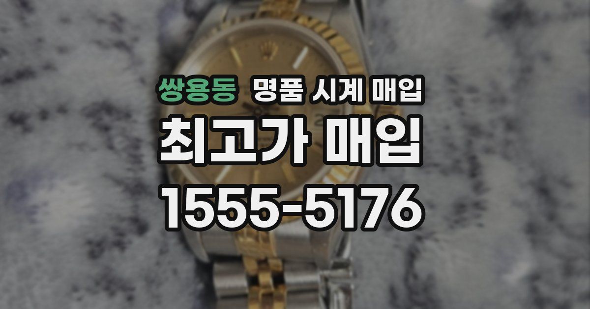 쌍용동 명품 시계 매입