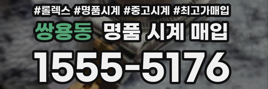 쌍용동 명품 시계 매입