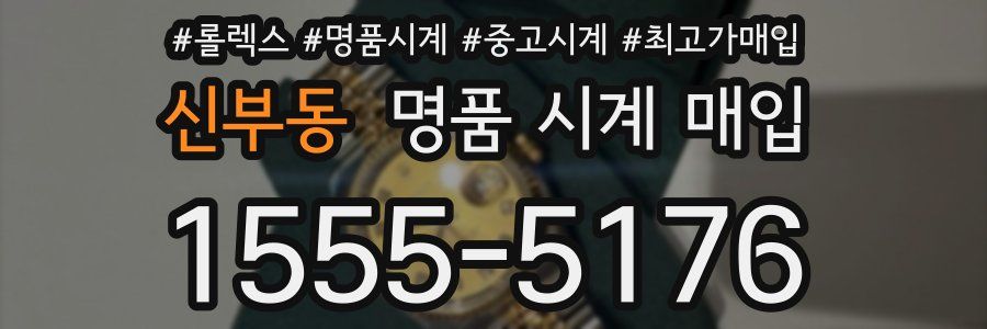 신부동 명품 시계 매입