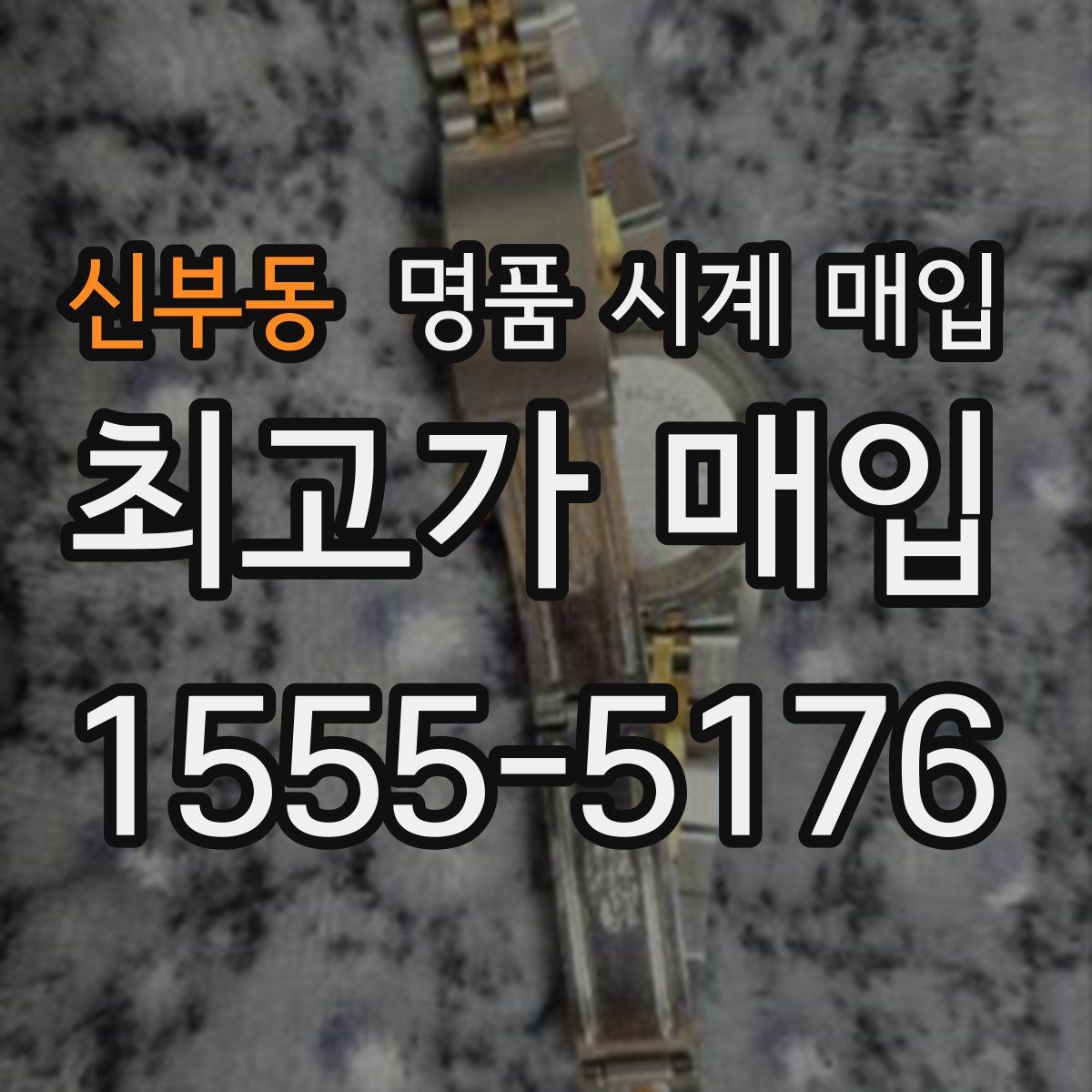 신부동 명품 시계 매입