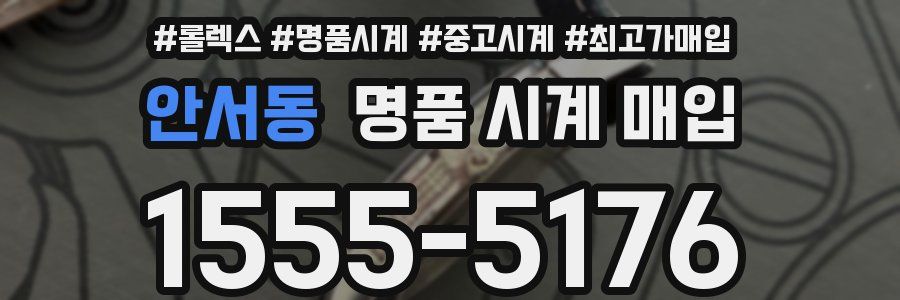 안서동 명품 시계 매입