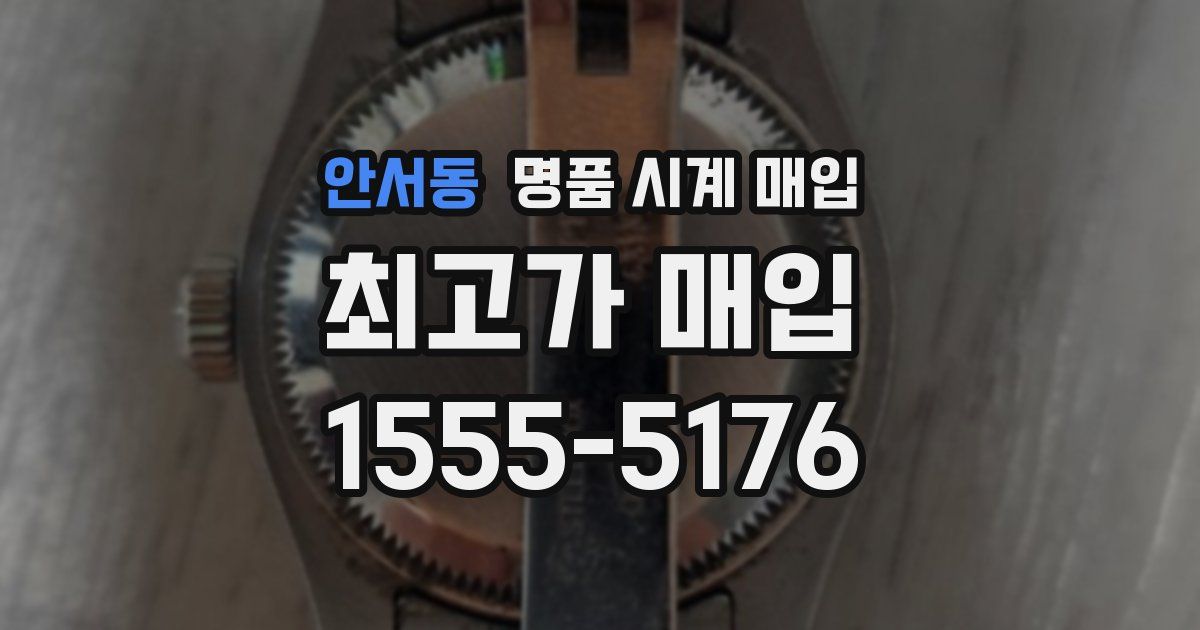 안서동 명품 시계 매입