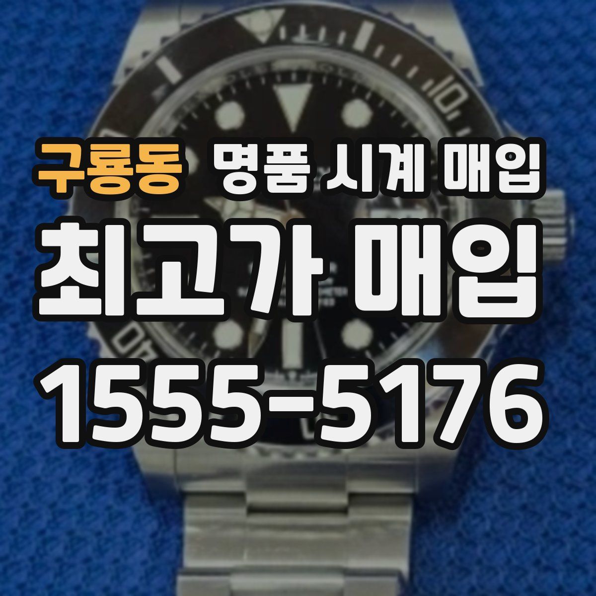 구룡동 명품 시계 매입