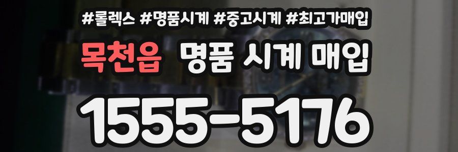 목천읍 명품 시계 매입