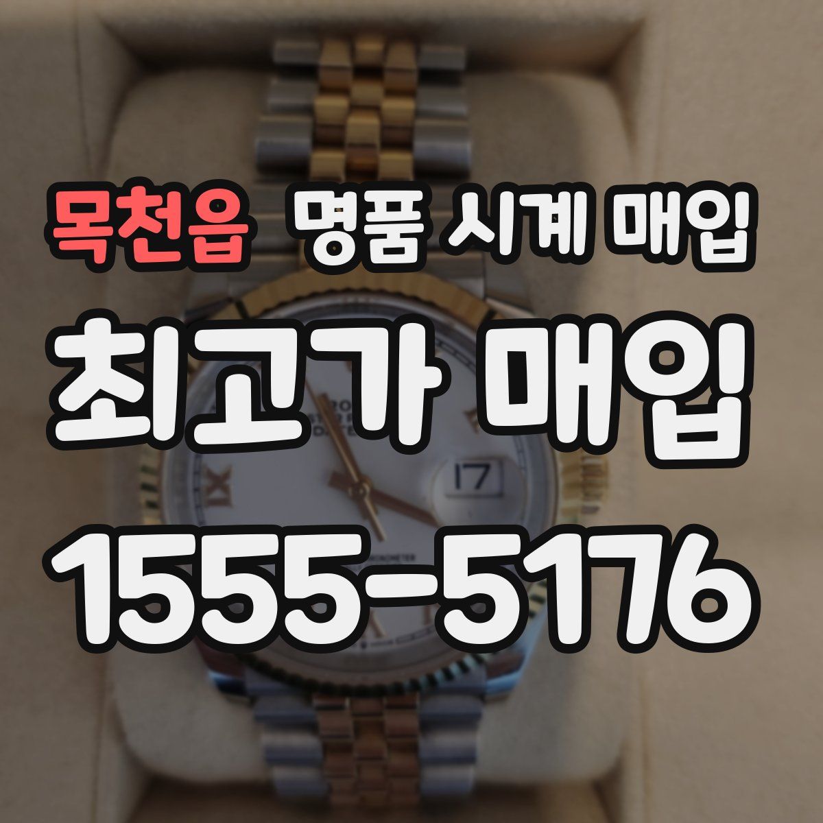 목천읍 명품 시계 매입