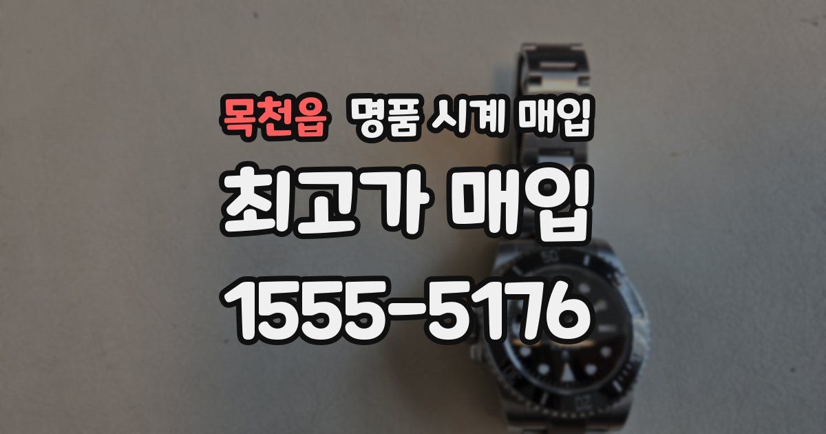 목천읍 명품 시계 매입