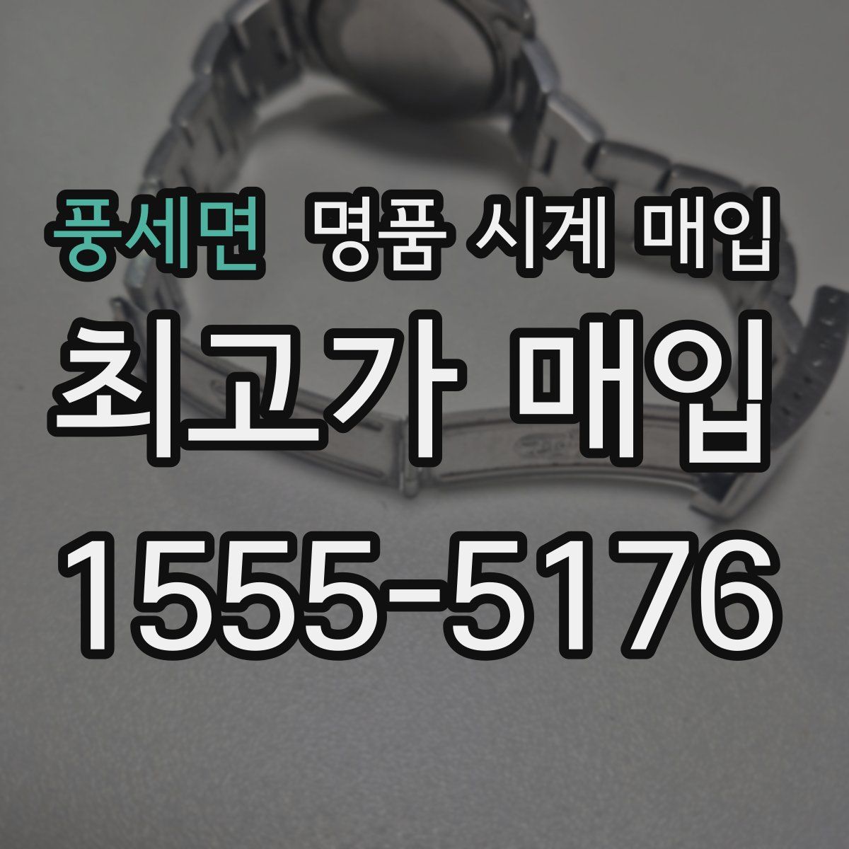 풍세면 명품 시계 매입