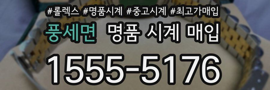 풍세면 명품 시계 매입