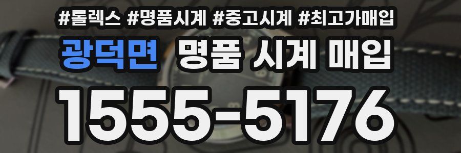 광덕면 명품 시계 매입