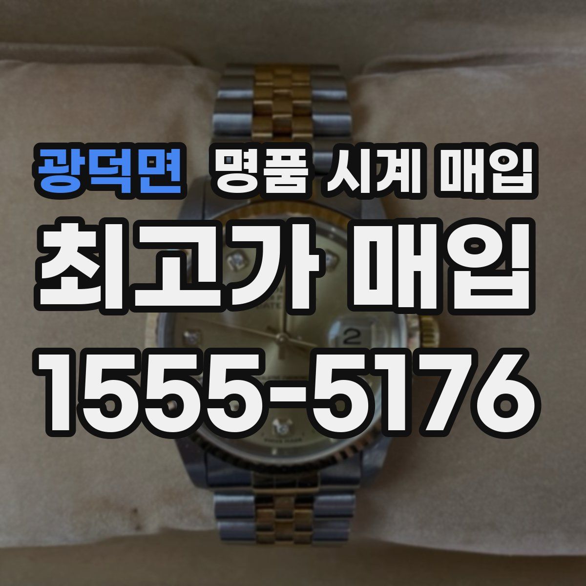 광덕면 명품 시계 매입