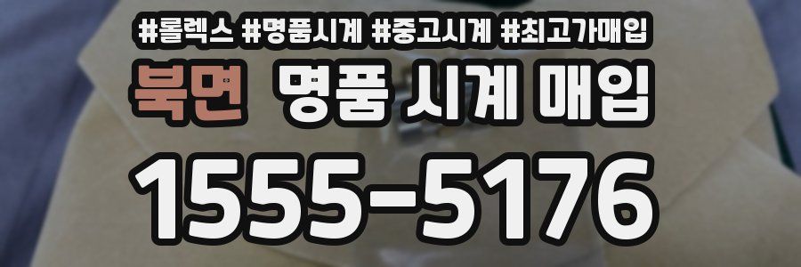 북면 명품 시계 매입