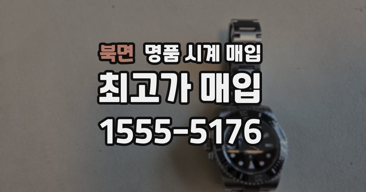 북면 명품 시계 매입