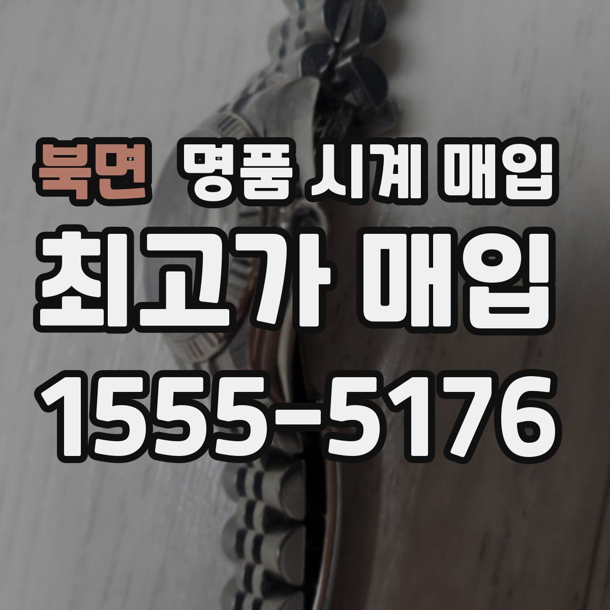 북면 명품 시계 매입