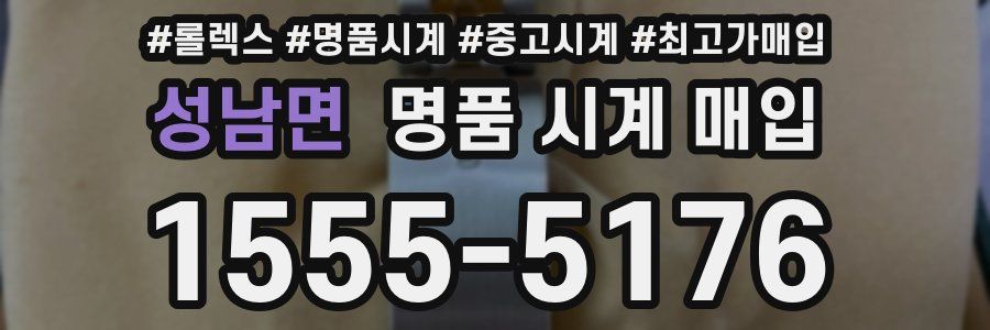 성남면 명품 시계 매입