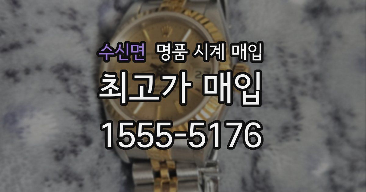 수신면 명품 시계 매입
