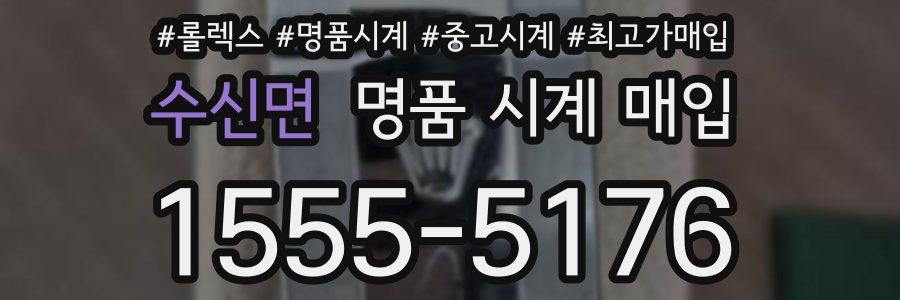 수신면 명품 시계 매입