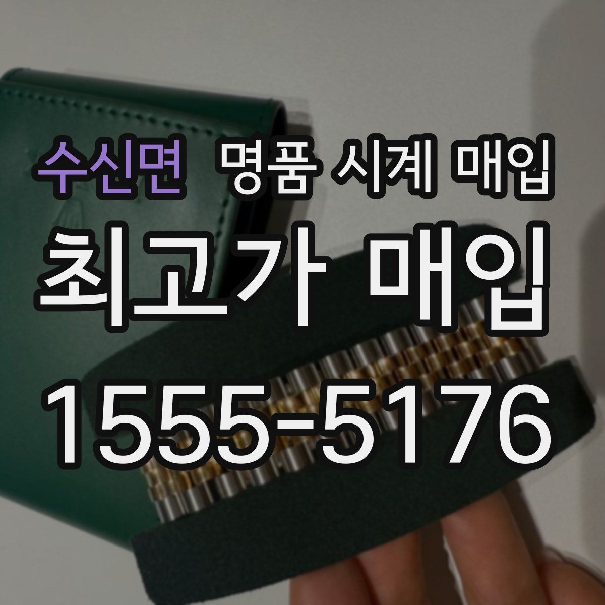 수신면 명품 시계 매입