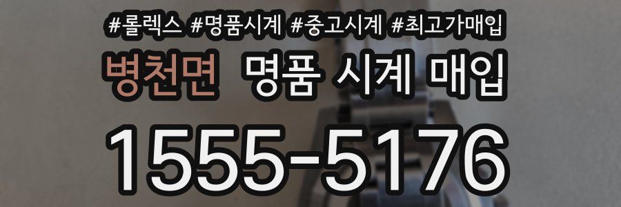 병천면 명품 시계 매입