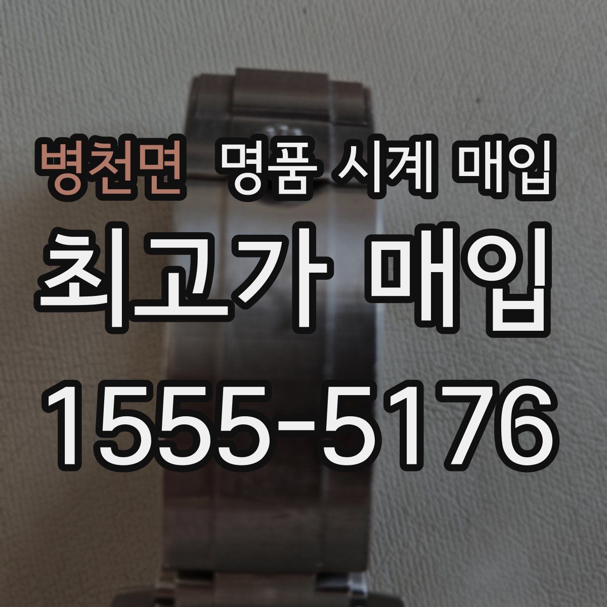 병천면 명품 시계 매입