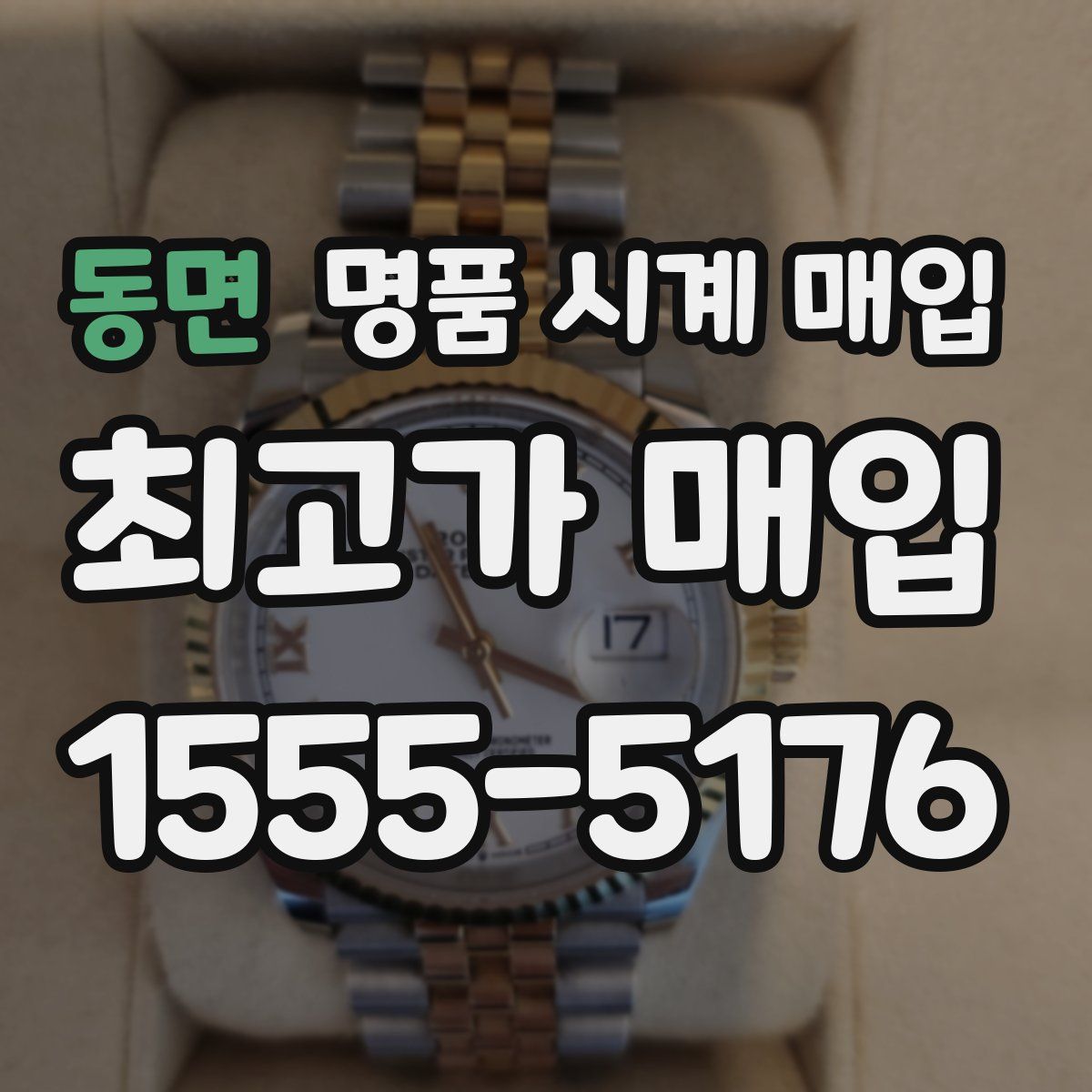 동면 명품 시계 매입