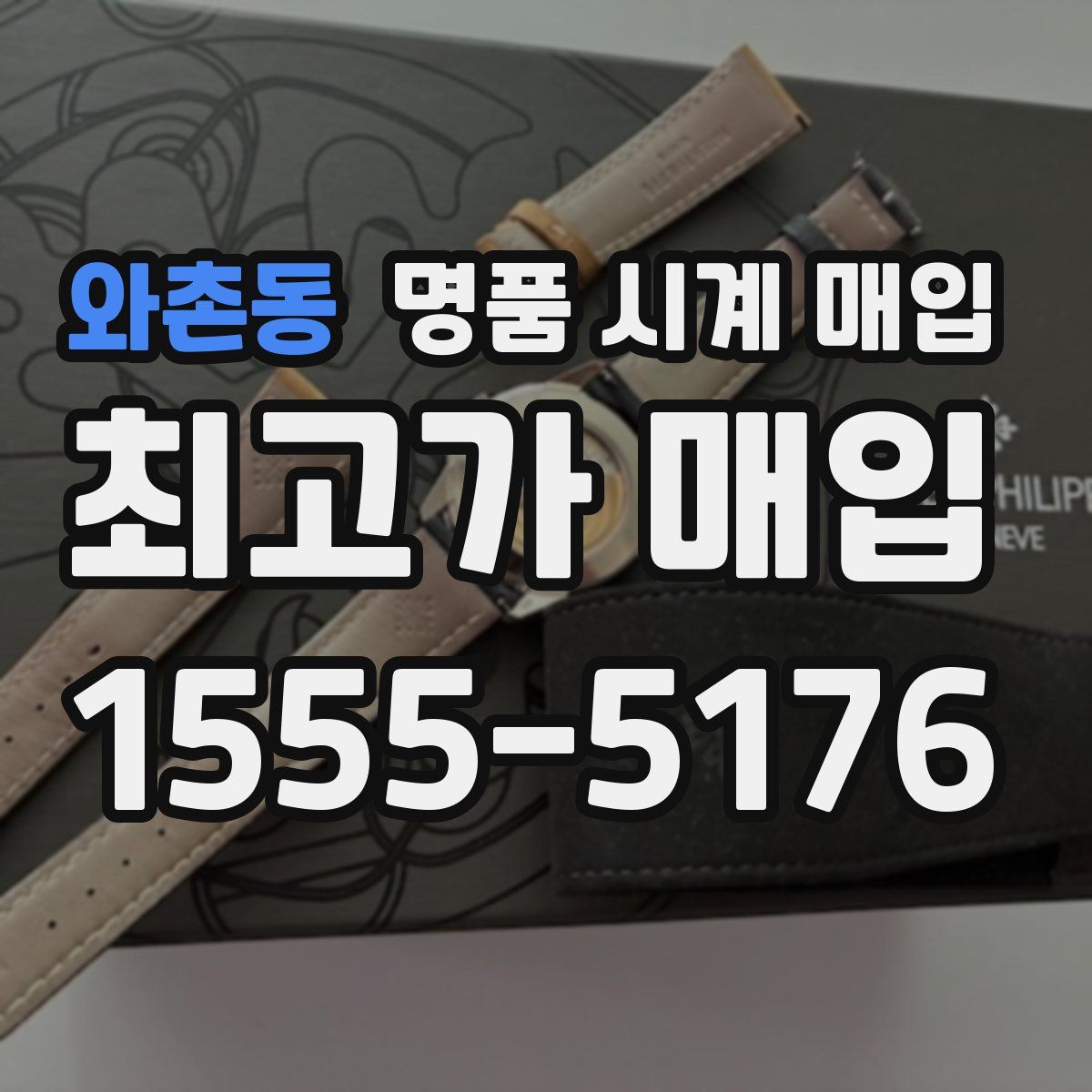 와촌동 명품 시계 매입