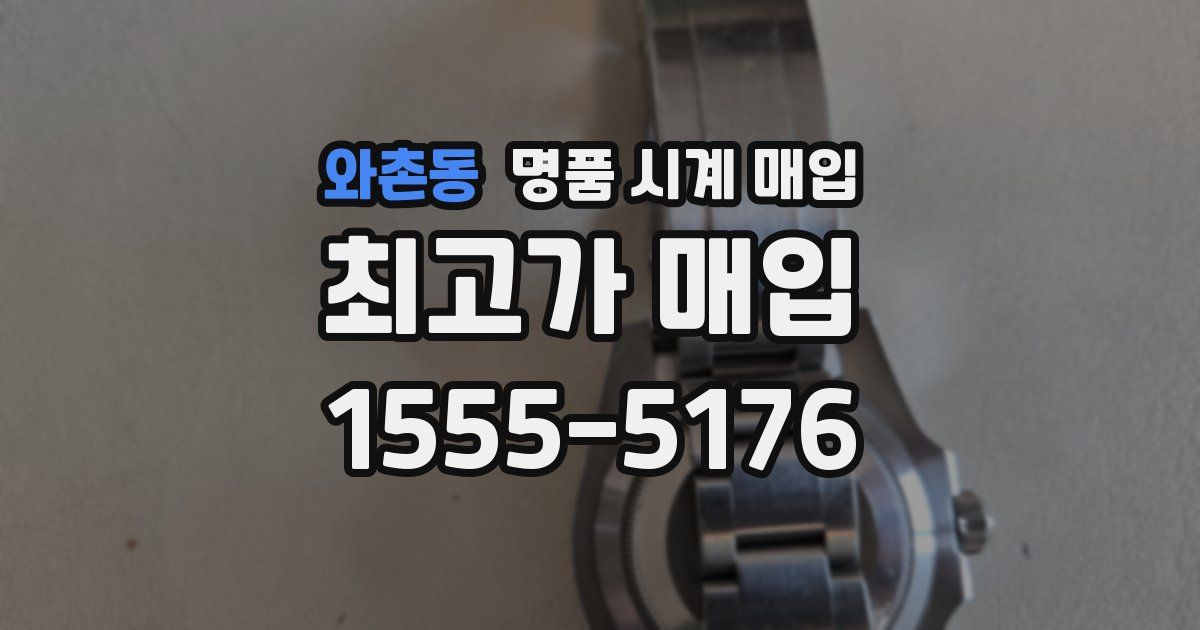 와촌동 명품 시계 매입