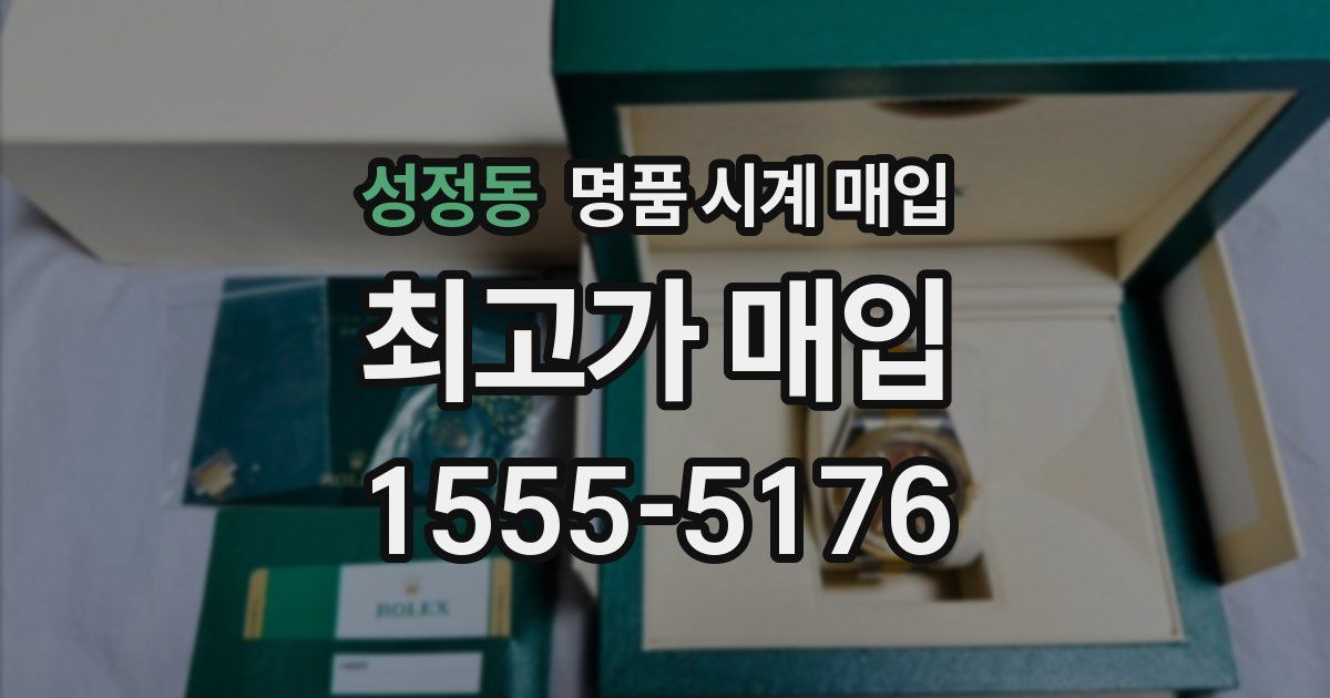성정동 명품 시계 매입