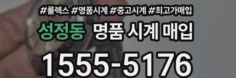 성정동 명품 시계 매입