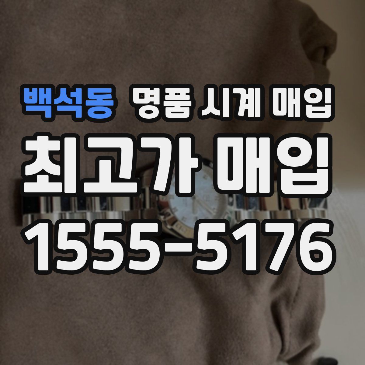 백석동 명품 시계 매입