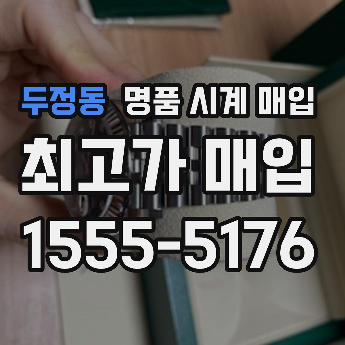 두정동 명품 시계 매입