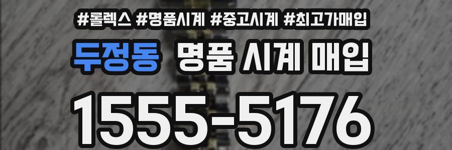 두정동 명품 시계 매입