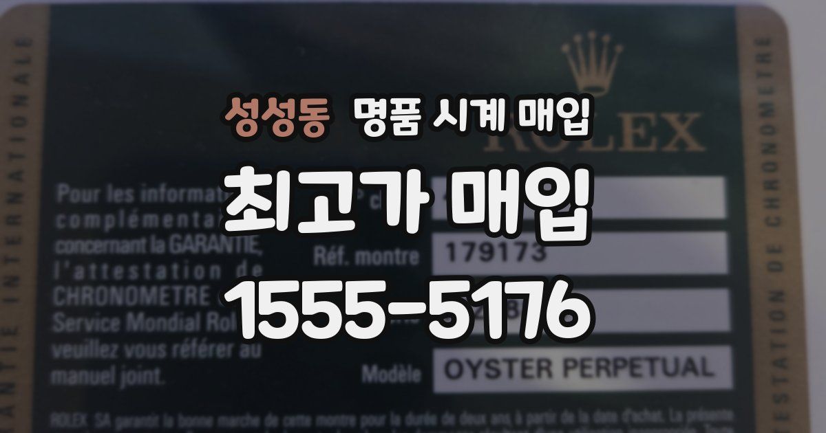 성성동 명품 시계 매입