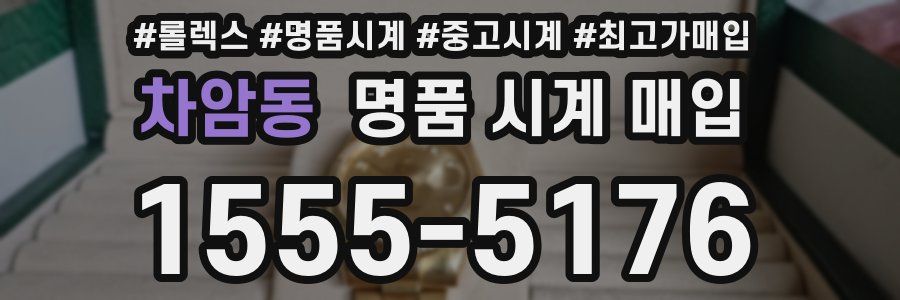 차암동 명품 시계 매입