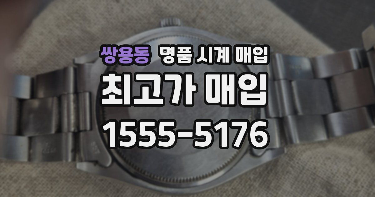 쌍용동 명품 시계 매입