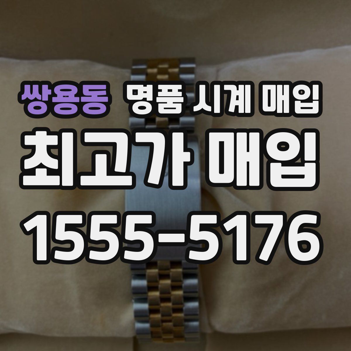 쌍용동 명품 시계 매입