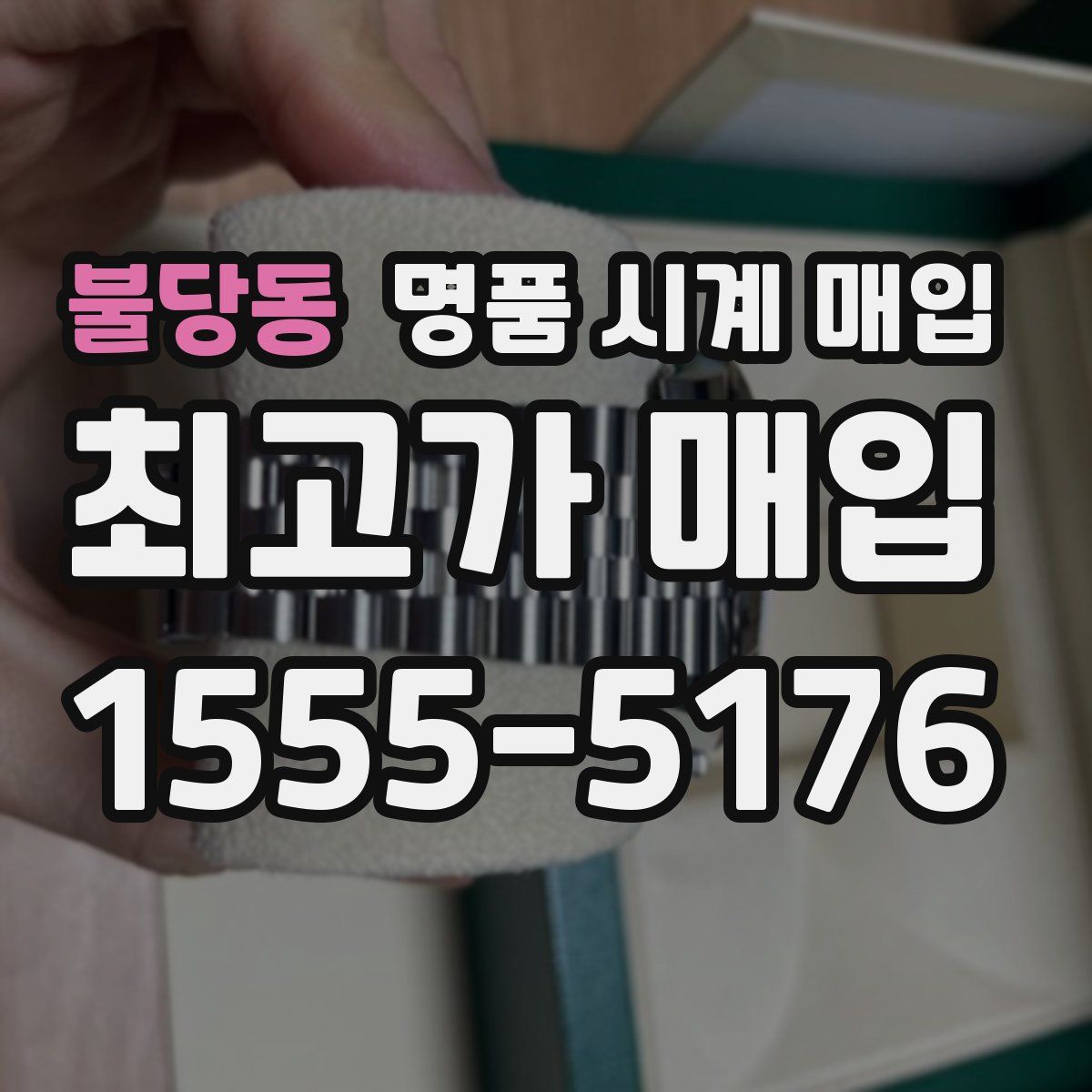 불당동 명품 시계 매입