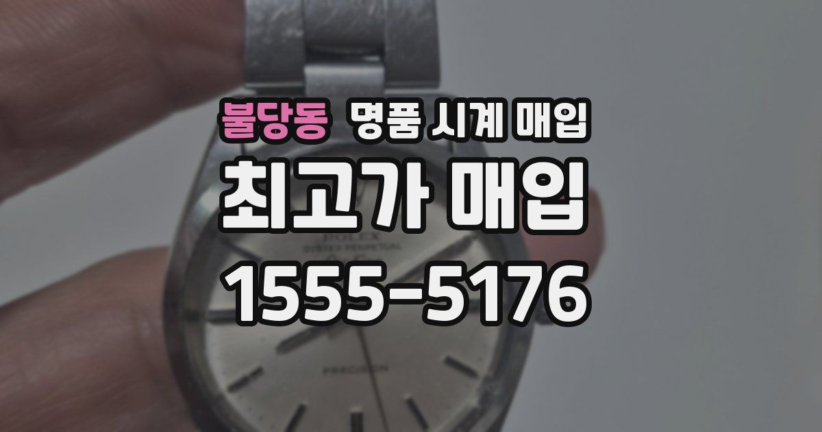 불당동 명품 시계 매입