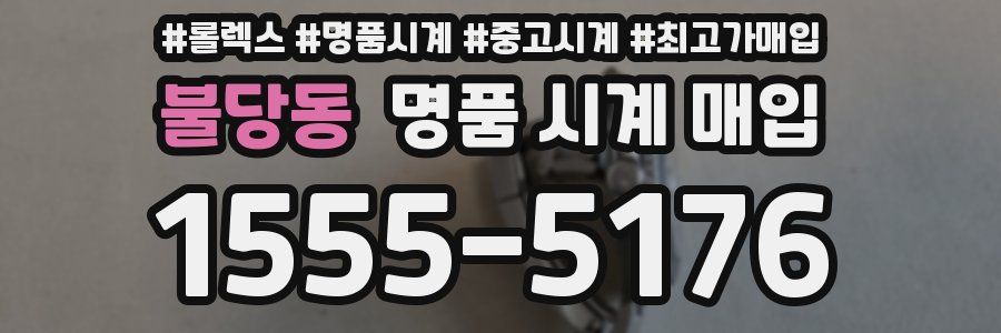 불당동 명품 시계 매입