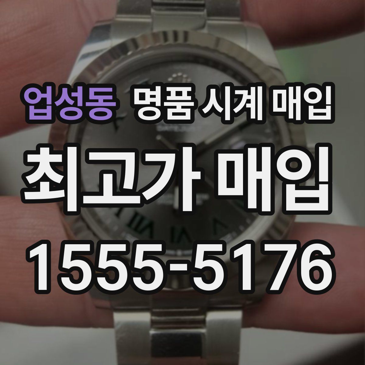 업성동 명품 시계 매입