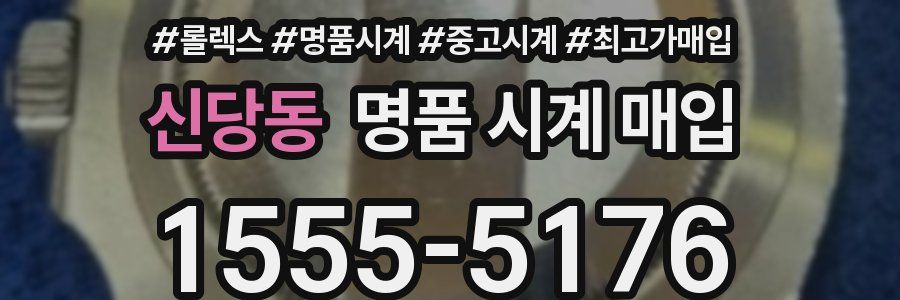 신당동 명품 시계 매입