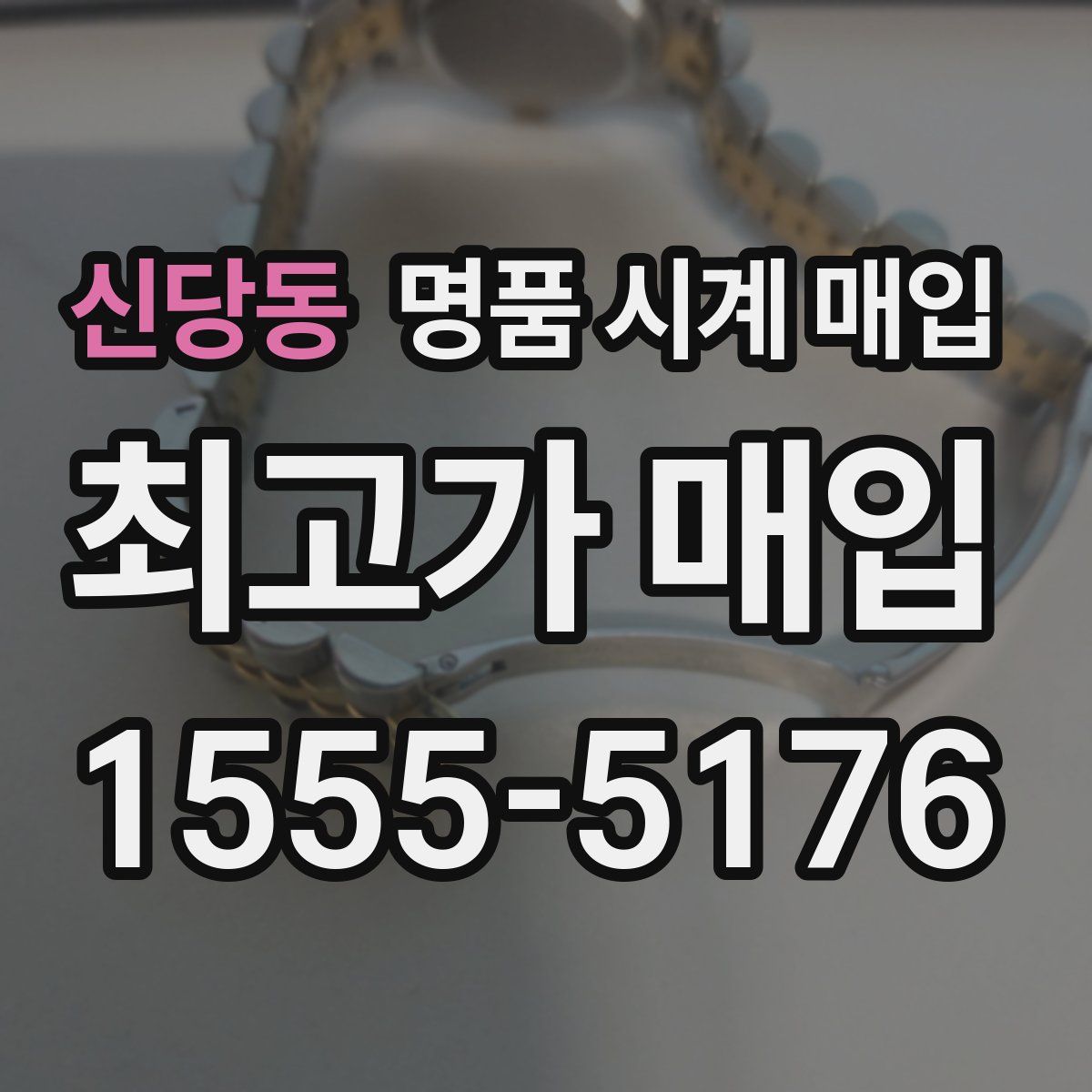 신당동 명품 시계 매입