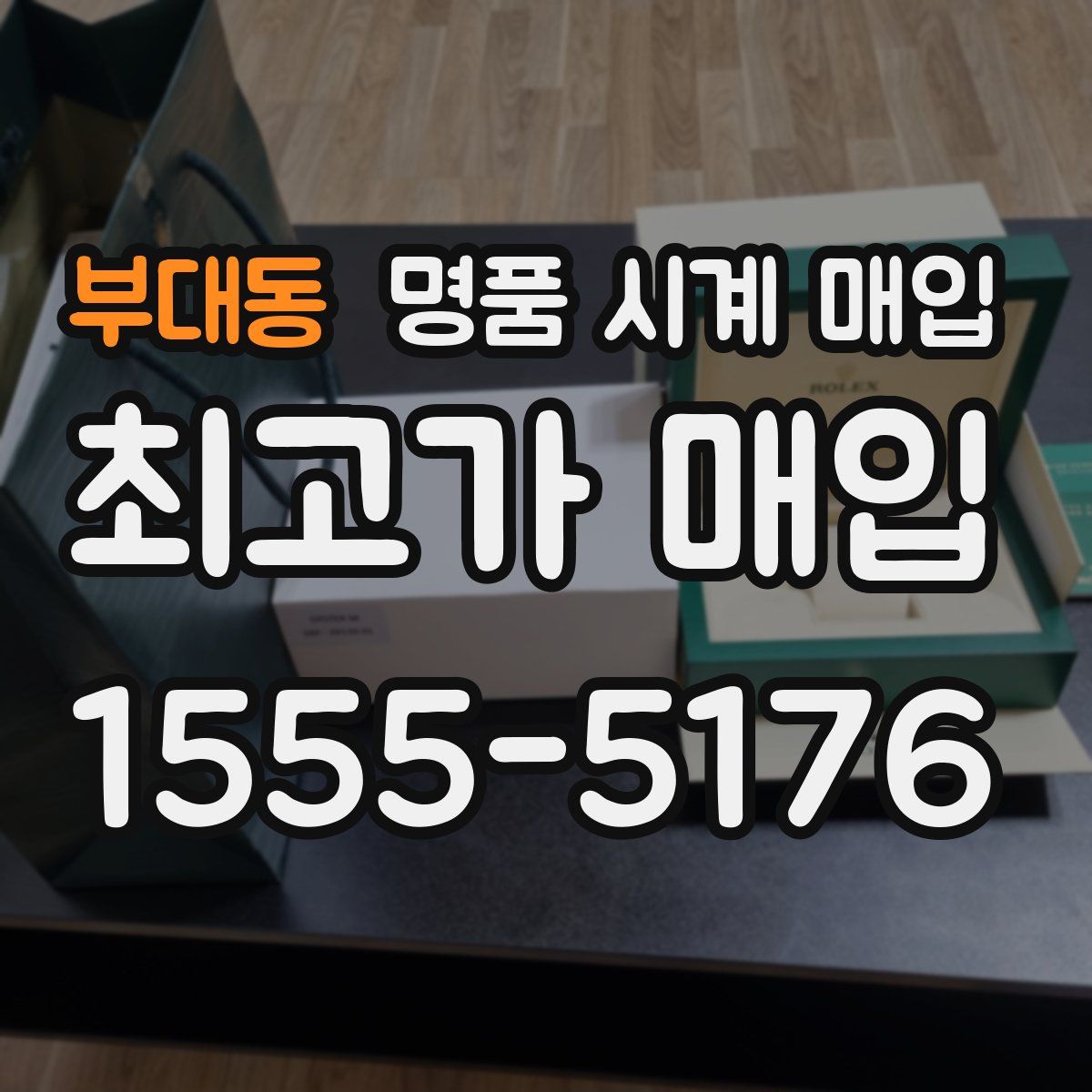 부대동 명품 시계 매입