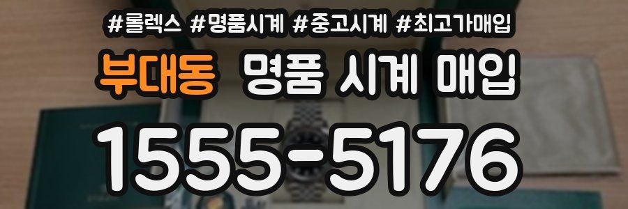 부대동 명품 시계 매입