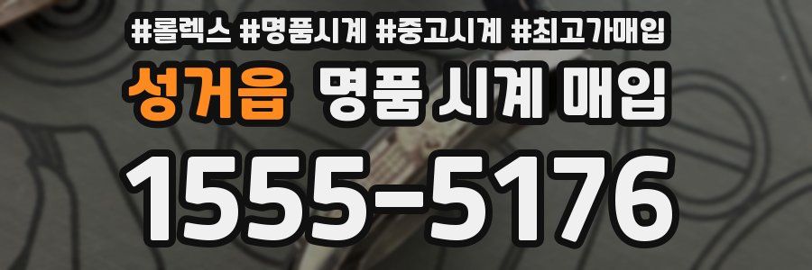 성거읍 명품 시계 매입